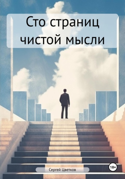 Книга Сергей Эдуардович Цветков Сто страниц чистой мысли