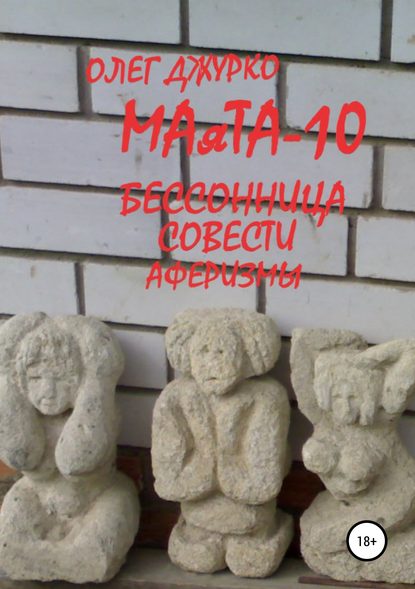 Книга Олег Сергеевич Джурко МАяТА-10 Бессонница совести. Аферизмы