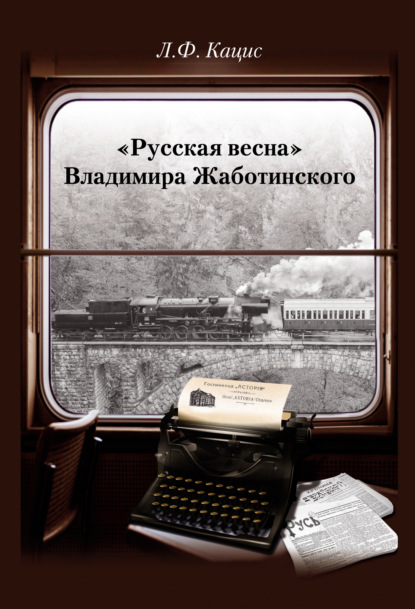 Книга Л. Ф. Кацис, Леонид Фридович Кацис «Русская весна» Владимира Жаботинского: Атрибуция. Библиография. Автобиография