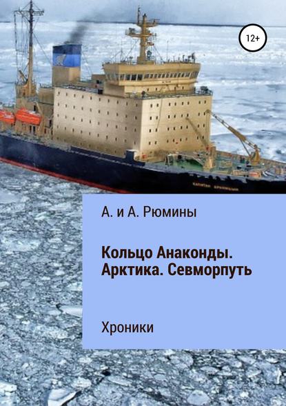 Книга  А. и А. Рюмины, А. и А. Рюмины Кольцо Анаконды. Арктика. Севморпуть. Хроники