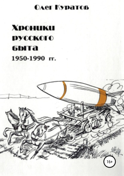 Книга Олег Валерьевич Куратов Хроники русского быта. 1950-1990 гг