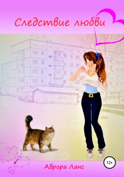 Книга Аврора Ланс, Светлана Черняева Следствие любви