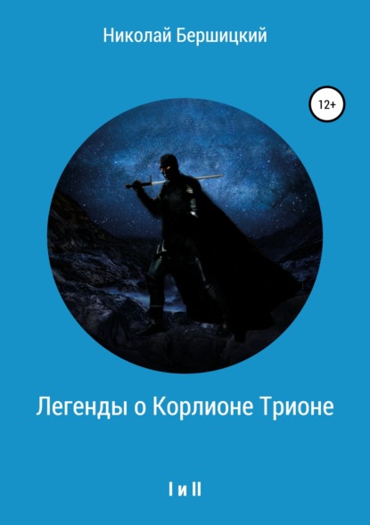 Книга Николай Олегович Бершицкий Легенды о Корлионе Трионе. I и II