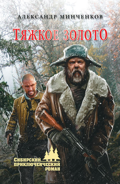 Книга Александр Михайлович Минченков, Александр Минченков Тяжкое золото