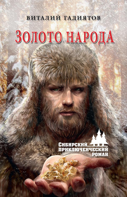 Книга Виталий Галияскарович Гадиятов, Виталий Гадиятов Золото народа