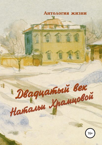 Книга Геннадий Алесандрович Дёмочкин Двадцатый век Натальи Храмцовой
