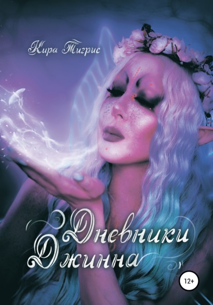 Книга Кира Тигрис, Анастасия Рогочая (Rogona) Дневники Джинна