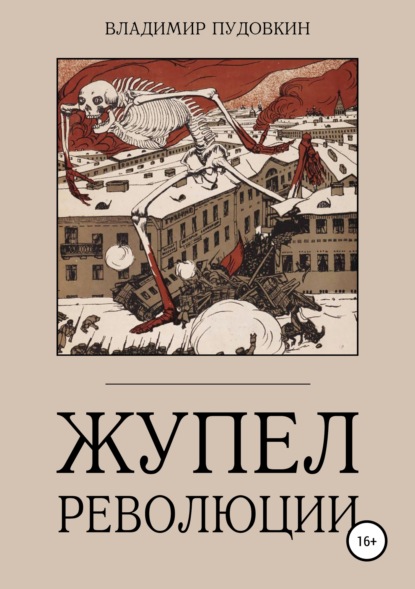 Книга Владимир Пудовкин Жупел революции