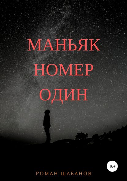Книга Роман Витальевич Шабанов Маньяк номер один
