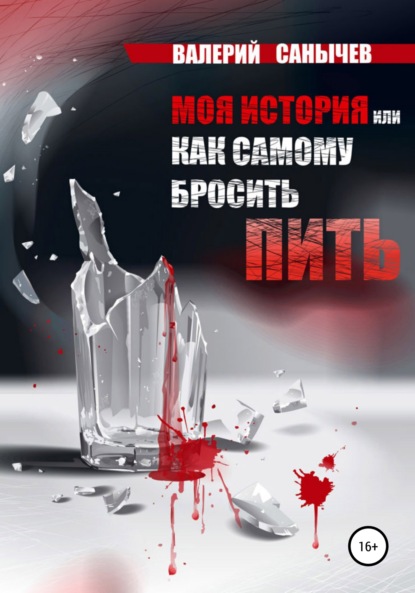 Книга Валерий Александрович Солодкий, Татьяна Александровна Шершнева, Анна Цветкова Моя история, или Как самому бросить пить