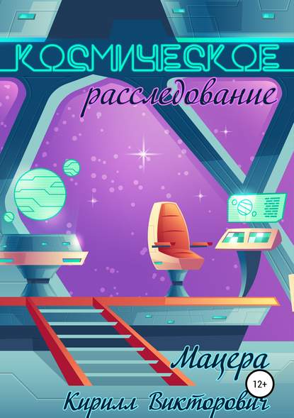 Книга Кирилл Викторович Мацера Космическое расследование