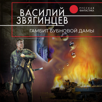 Книга Василий  Дмитриевич Звягинцев, Василий Звягинцев,  akhn Гамбит Бубновой Дамы