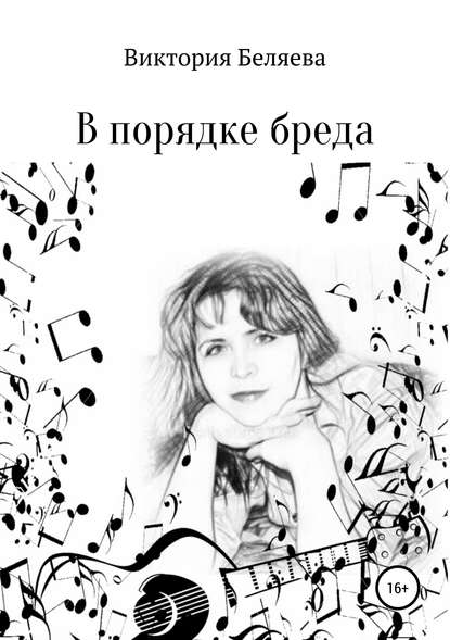 Книга Виктория Николаевна Беляева В порядке бреда