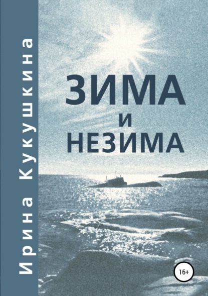 Книга Ирина Анатольевна Кукушкина Зима и незима