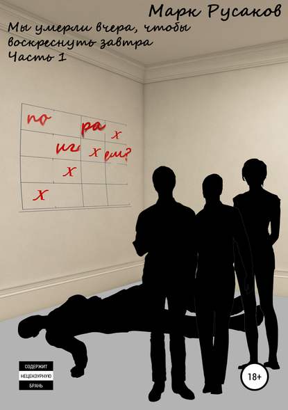 Книга Марк Юрьевич Русаков Мы умерли вчера, чтобы воскреснуть завтра. Часть 1