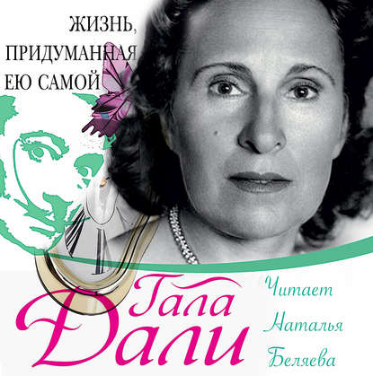 Книга Наталья Беляева, Гала Дали Жизнь, придуманная ею самой