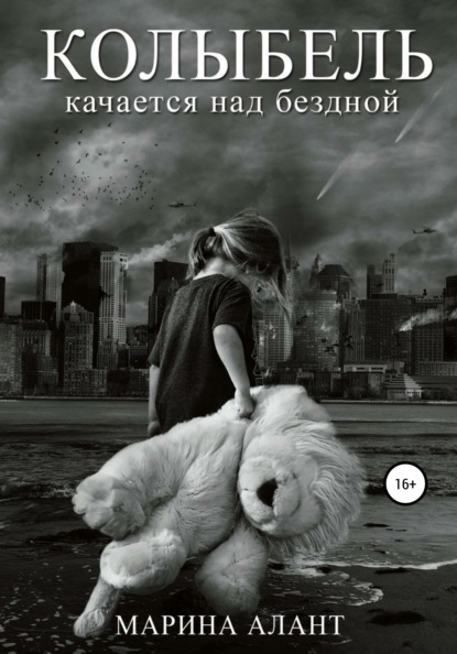 Книга Марина Алант Колыбель качается над бездной