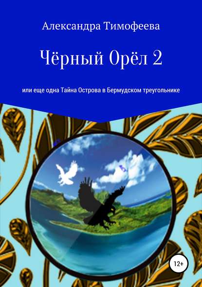 Книга Александра Сергеевна Тимофеева Чёрный Орёл 2, или Еще одна Тайна Острова в Бермудском треугольнике