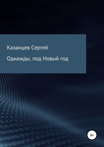 Книга Сергей Николаевич Казанцев Однажды, под Новый год