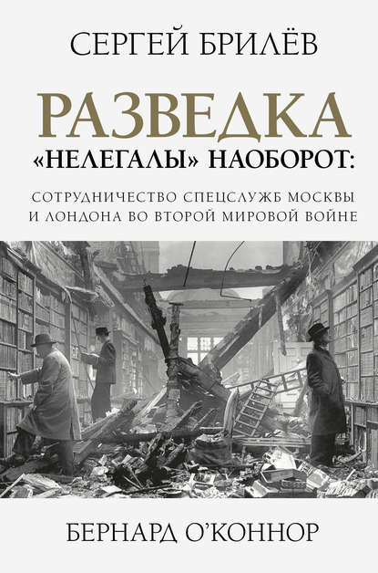 Книга Сергей Брилев, Бернард О'Коннор Разведка. «Нелегалы» наоборот