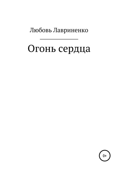 Книга Любовь Лавриненко, Наталия Лукановски Огонь сердца