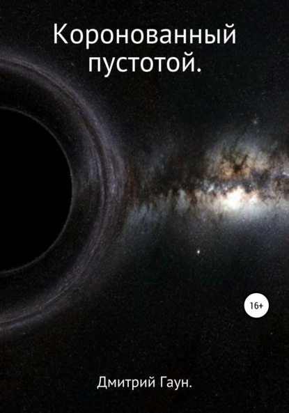 Книга Дмитрий Гаун Коронованный пустотой