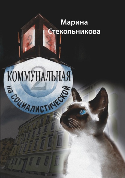 Книга Марина Стекольникова, Марина Борисовна Стекольникова, Аркадий Завалишин Коммунальная на Социалистической