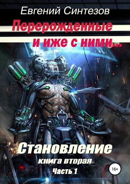 Книга Евгений Синтезов, ЛитРес: Самиздат Перерожденные и иже с ними. Становление. Книга вторая. Часть 1