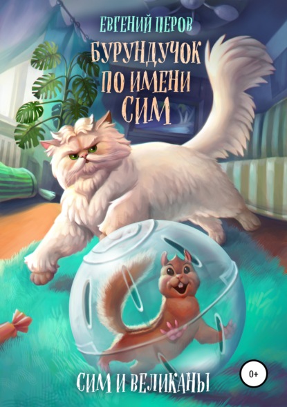 Книга Евгений Перов, Софья Мулеева, Ирина Толочко Бурундучок по имени Сим. Сим и великаны