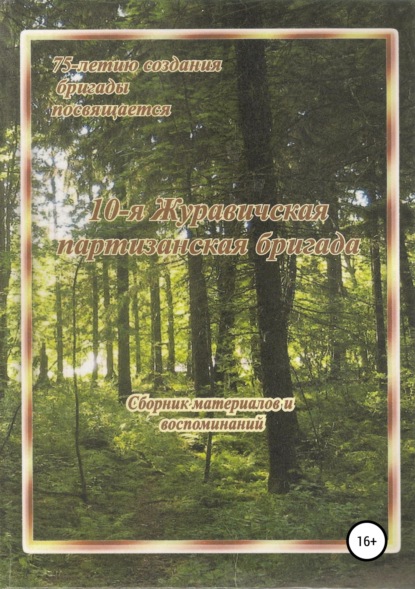 Книга Александр Иванович Климович, Степан Максимович Кадуцкий 10-я Журавичская партизанская бригада: Сборник материалов и воспоминаний