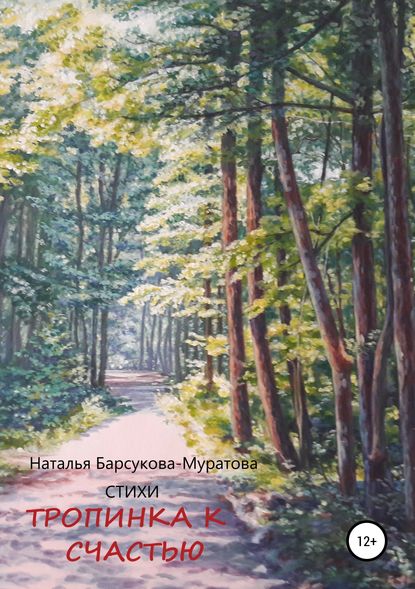 Книга Наталья Александровна Барсукова-Муратова Тропинка к счастью