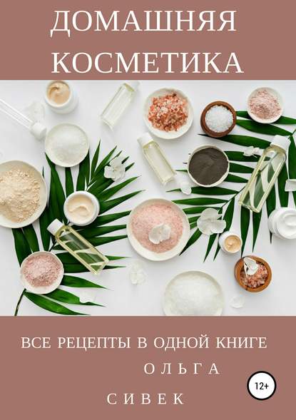 Книга Ольга Сивек Домашняя косметика. Все рецепты в одной книге