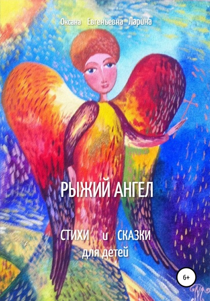 Книга Оксана Евгеньевна Ларина, Николай Стрыжаков Рыжий Ангел. Стихи и сказки для детей