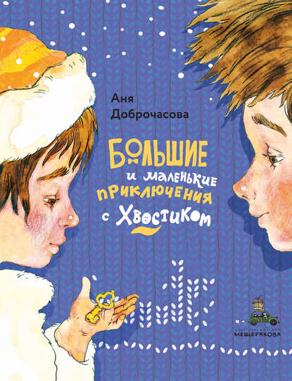 Книга Аня Доброчасова, Анна Юрьевна Доброчасова Большие и маленькие приключения с Хвостиком