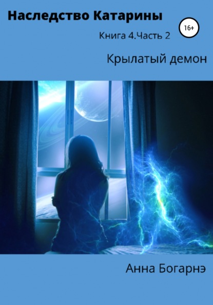 Книга Анна Богарнэ Наследство Катарины 4. Крылатый демон. Ч. 2
