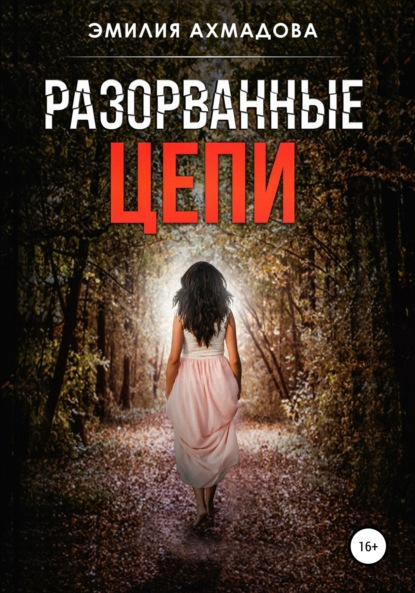 Книга Эмилия Ахмадова, Екатерина Штауб Разорванные цепи