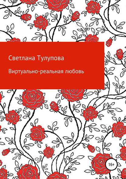 Книга Светлана Прохоровна Тулупова Виртуально-реальная любовь