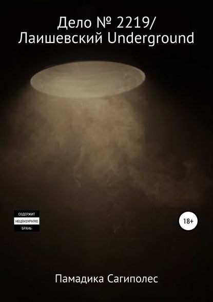 Книга Памадика Сагиполес Дело № 2219/Лаишевский Underground