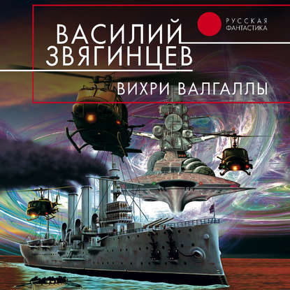 Книга Василий  Дмитриевич Звягинцев, Василий Звягинцев, Хельга Имир Вихри Валгаллы