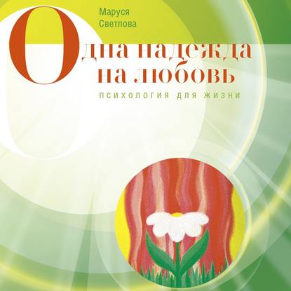 Книга Маруся Светлова, Маруся Леонидовна Светлова, Светлана Радужная Одна надежда на любовь (сборник)
