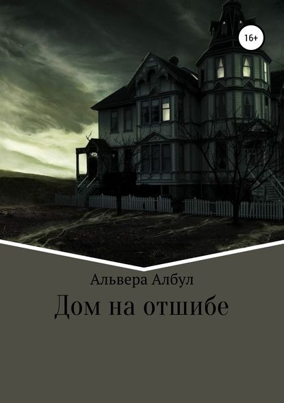 Книга Альвера Албул Дом на отшибе