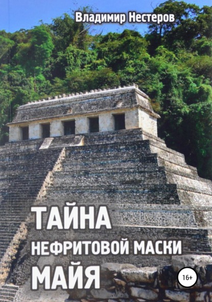 Книга Владимир Анатольевич Нестеров Тайна нефритовой маски майя
