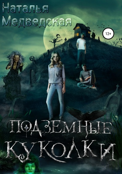 Книга Наталья Брониславовна Медведская Подземные куколки