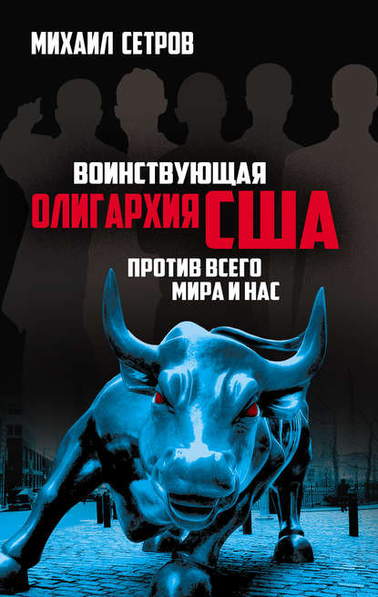 Книга Михаил Иванович Сетров, Михаил Сетров Воинствующая олигархия США против всего мира и нас