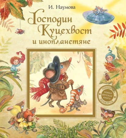 Книга Ирина Наумова, Ирина Матвеевна Наумова, Наталия Казначеева Господин Куцехвост и инопланетяне
