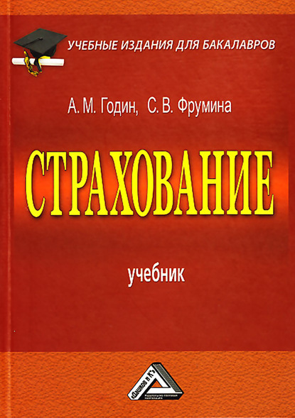Книга А. М. Годин, Светлана Викторовна Фрумина, Александр Михайлович Годин Страхование