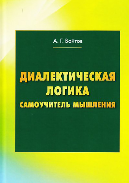 Книга А. Г. Войтов, Александр Георгиевич Войтов Диалектическая логика. Самоучитель мышления