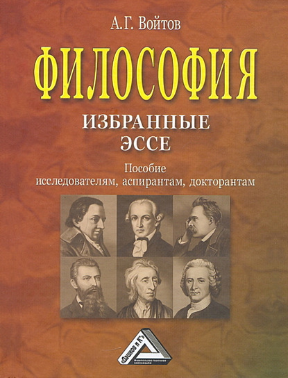 Книга А. Г. Войтов, Александр Георгиевич Войтов Философия: избранные эссе. Пособие исследователям, аспирантам, докторантам