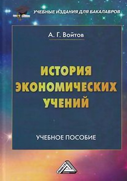 Книга А. Г. Войтов, Александр Георгиевич Войтов История экономических учений