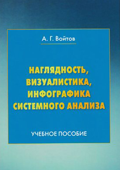 Книга А. Г. Войтов, Александр Георгиевич Войтов Наглядность, визуалистика, инфографика системного анализа